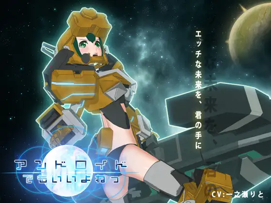 アンドロイドでもいいよねっ