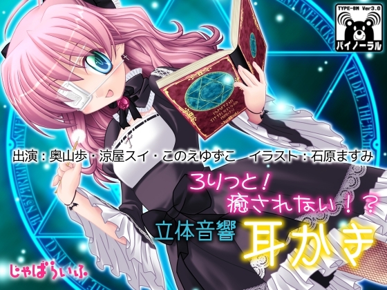 ろりっと!癒されない!?立体音響耳かき