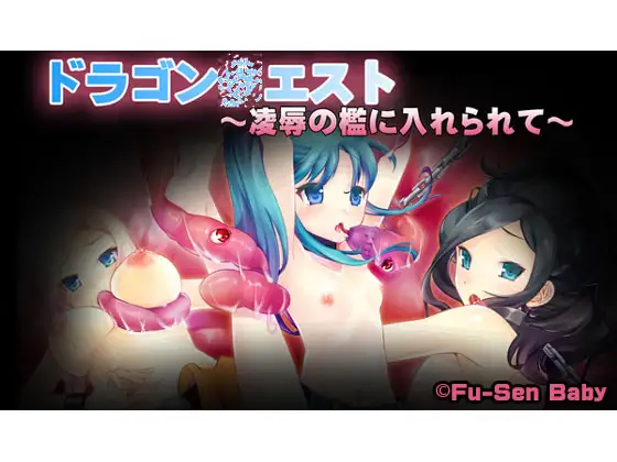 ドラゴン〇エスト ～凌○の檻に入れられて～