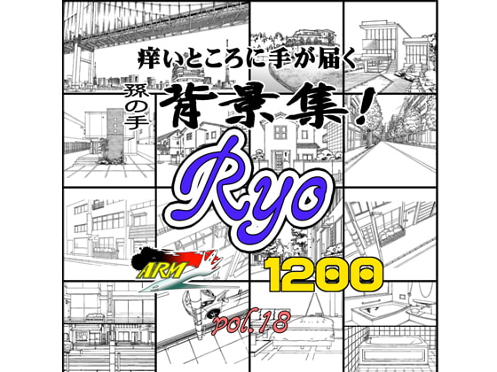 ARMZ漫画背景集vol.18[Ryo]1200dpi