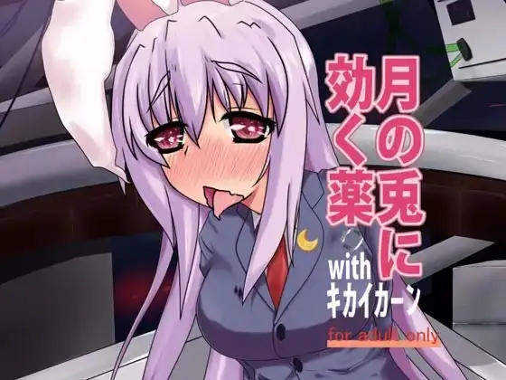 月の兎に効く薬withキカイカーン