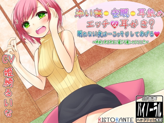 添い寝・安眠・耳舐め・エッチな耳かき? 眠れない夜は…こっそりしてあげる ～姉妹とあまあまに過ごす癒しのひととき～
