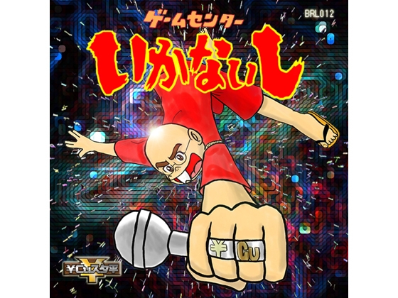 ゲームセンターいかないし