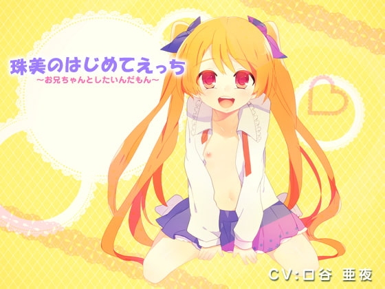 珠美のはじめてえっち~お兄ちゃんとしたいんだもん~