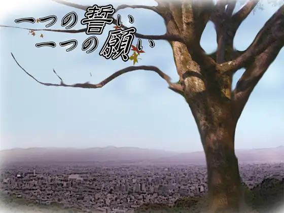 一つの誓い 一つの願い