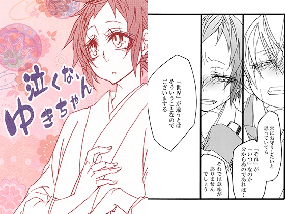 [豆餅] 泣くな、ゆきちゃん