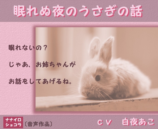 眠れぬ夜のうさぎの話