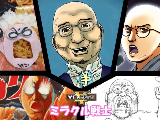 ￥Cuスタ平ベストアルバム2 「ミラクル戦士」