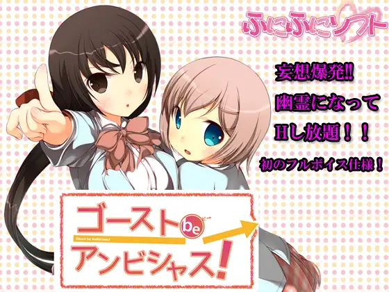 ゴーストbeアンビシャス!