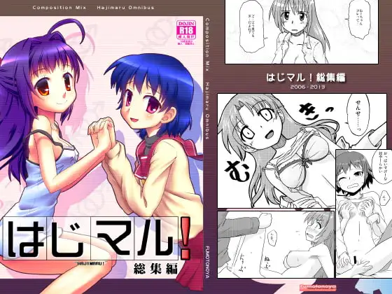 はじマル!総集編