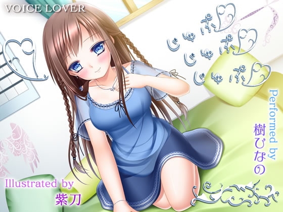 じゅぷ×じゅぷ×じゅぷ 〜ひなの〜
