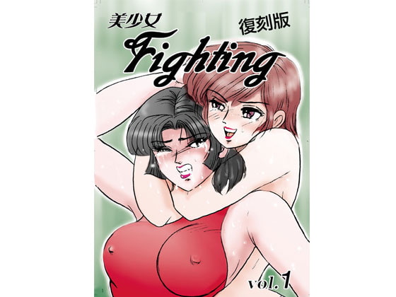 美少女Fighting復刻版Vol.1