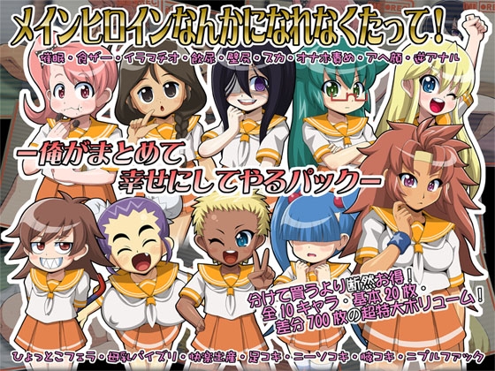 メインヒロインなんかになれなくたって!-俺がまとめて幸せにしてやるパック-