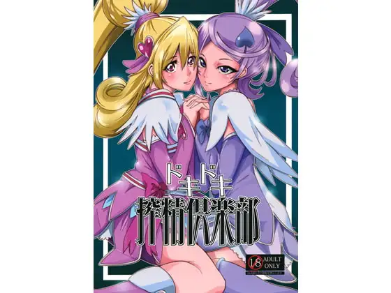 ドキドキ搾精倶楽部