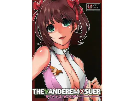 ヤンデレマスター