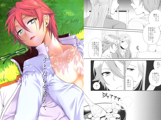 [ErotIs] さよならを教えて