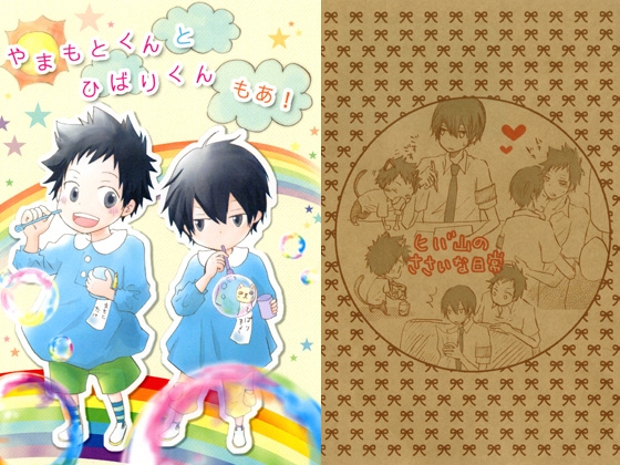 [pulcino] やまもとくんとひばりくんもあ! + ヒバ山のささいな日常