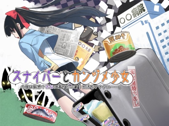 『スナイパーとカンヅメ少女』副題:今度は鈍感?苦悩に満ちた△篭り生活をアナタに……。