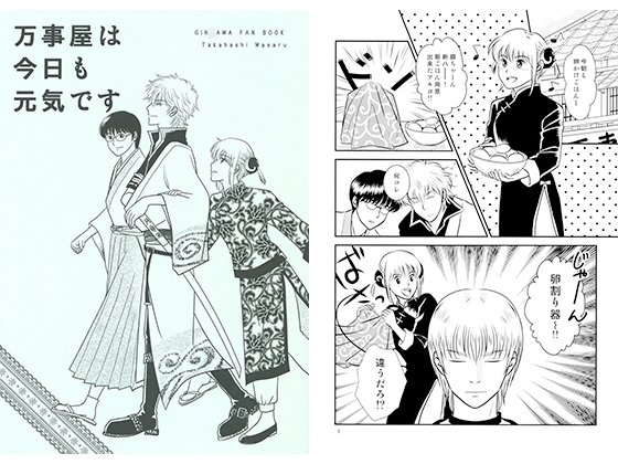 [高橋家] 万事屋は今日も元気です