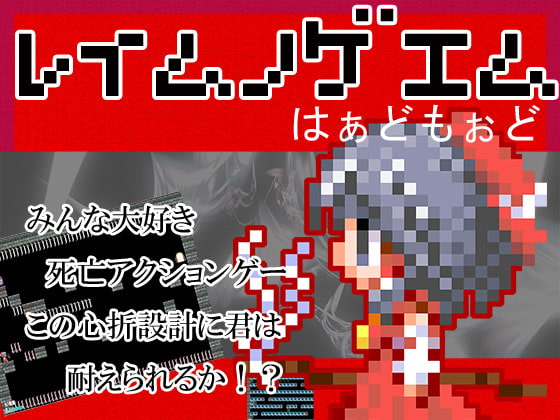 レイムノゲエムはぁどもぉど