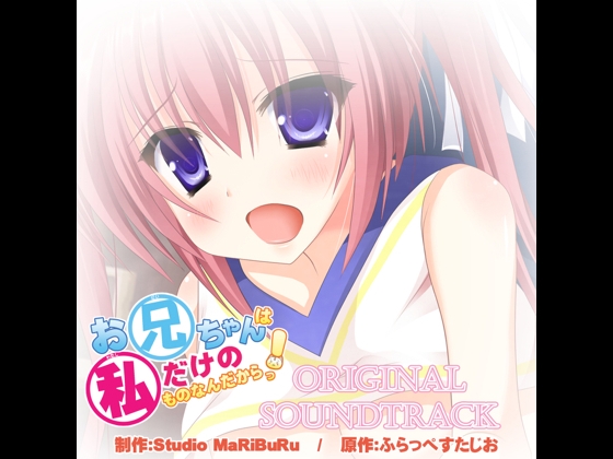 お兄ちゃんは私だけのものなんだからっ!! ORIGINAL SOUNDTRACK