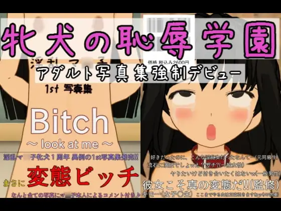 牝犬の恥辱学園『アダルト写真集強○デビュー』