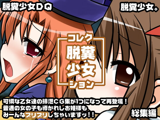 脱糞少女コレクション