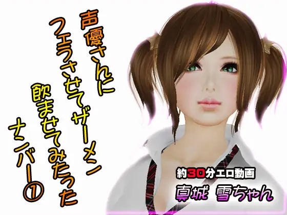 声優さんにフェラさせてザーメン飲ましたった 雪ちゃん編