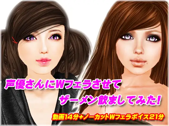 声優さんにWフェラさせてザーメン飲ましてみた