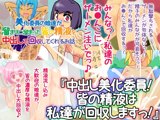 美化委員の娘達が溜まりに溜まった皆の精液を中出しで回収してくれるお話『中出し美化委員!皆の精液は私達が回収しますっ!』