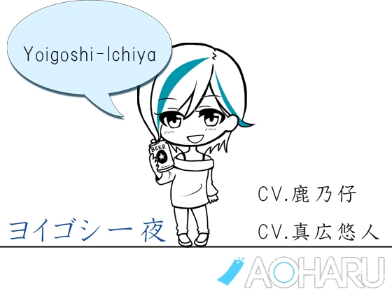 ヨイゴシ一夜