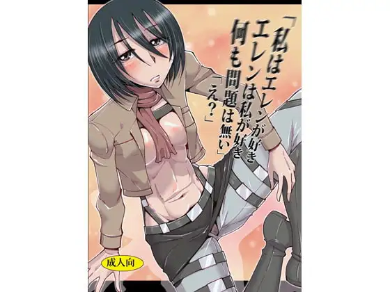 「私はエレンが好き。エレンは私が好き。何も問題は無い」