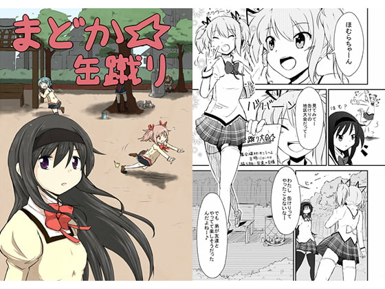 Can-kicking of Madoka [butterfly net]