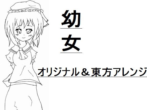 幼女