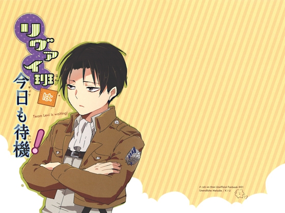 [無限旋律] リヴァイ班は今日も待機！