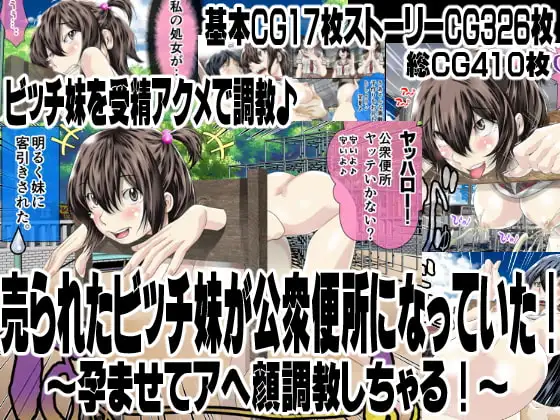 売られたビッチ妹が公衆便所になっていた!～孕ませてアヘ顔調教しちゃる!～