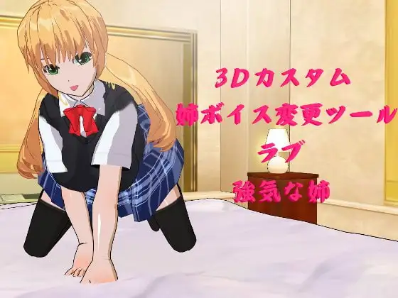 3Dカスタム姉ボイス変更ツール?ラブ強気な姉