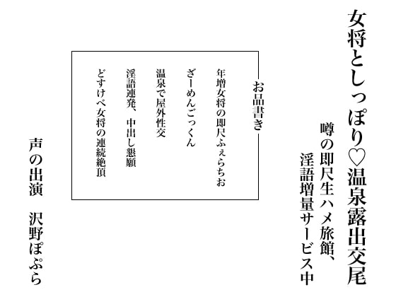 女将としっぽり、温泉露出交尾 ~噂の即尺生ハメ旅館、淫語増量サービス中~