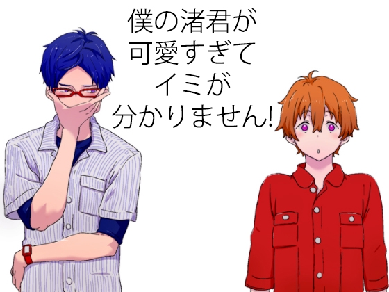 [sichi-cook] 僕の渚君が可愛すぎてイミが分かりません!
