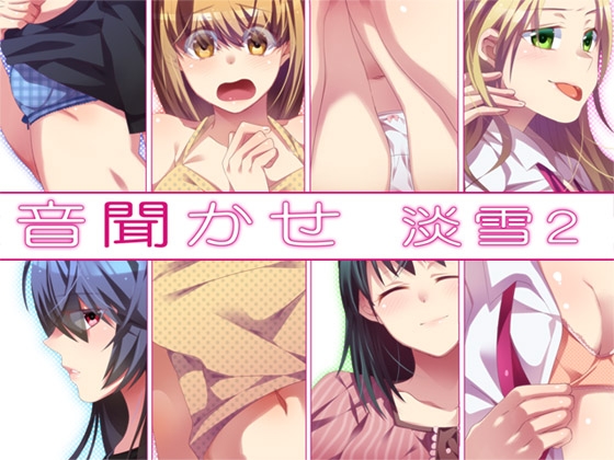 音聞かせ ～淡雪2～