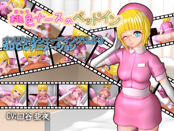 桃色ナースのベッドイン