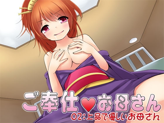 ご奉仕お母さん02:上品で優しいお母さん
