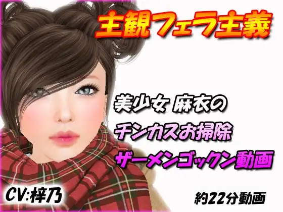 美少女麻衣のチンカスお掃除ザーメンゴックン動画