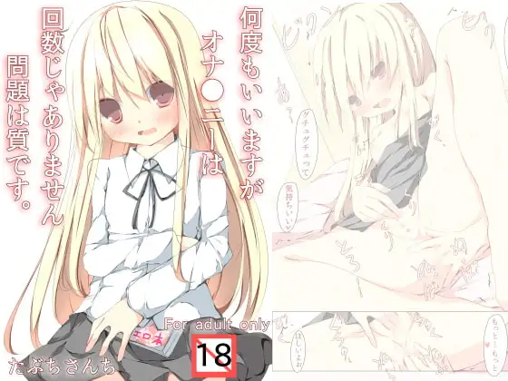 何度もいいますがオナ●ニーは回数じゃありません問題は質です。