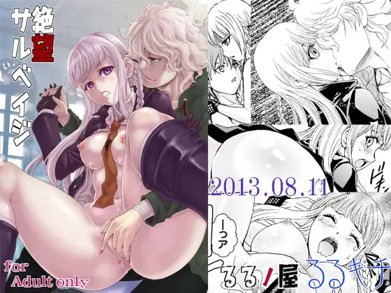 絶望サルベイジ