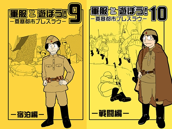 軍服と遊ぼう9/10 要塞都市ブレスラウ