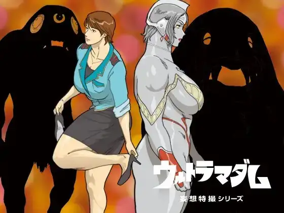 妄想特撮シリーズ ウルトラマダム2