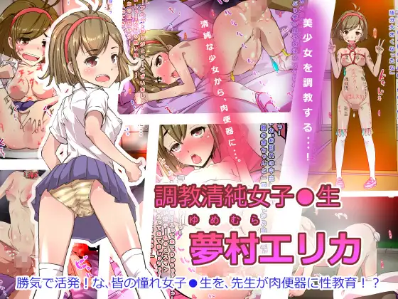 調教清純女子●生 夢村エリカ 【清純●学生ロ●ータ調教】