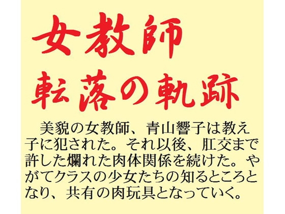 女教師 転落の軌跡