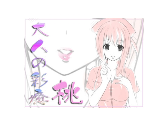 彩癒-桃- 2013年ver.